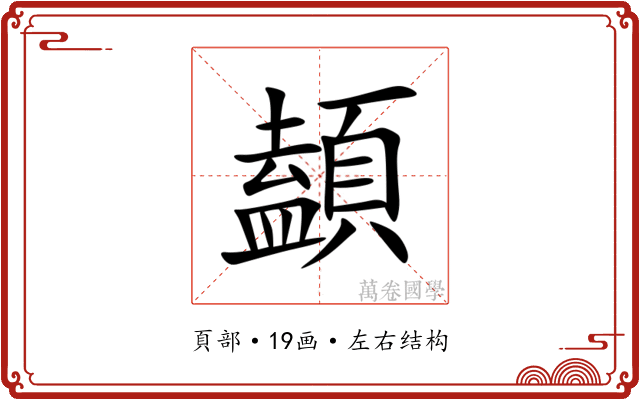 䫦 䫦