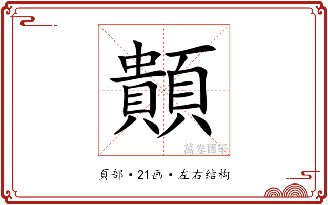 䫭 䫭