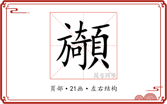 䫯 䫯