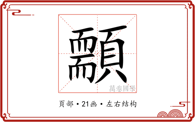 䫱