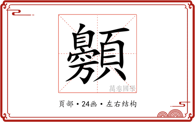 䫵 䫵