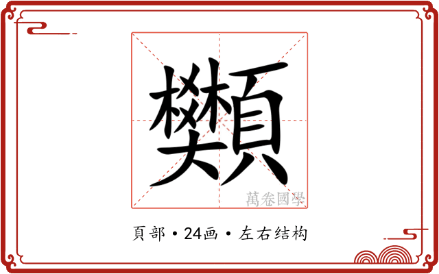 䫶 䫶