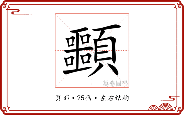 䫷 䫷