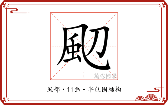 䫸 䫸