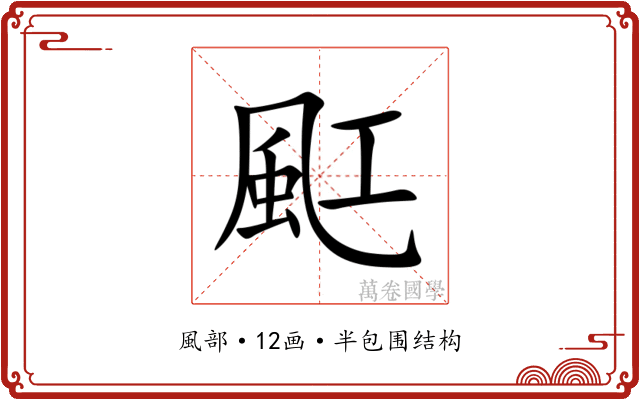 䫹