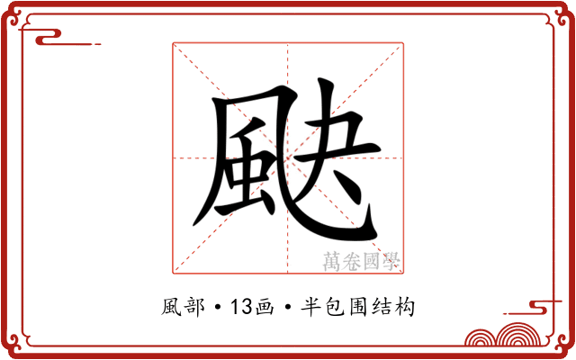 䫼 䫼