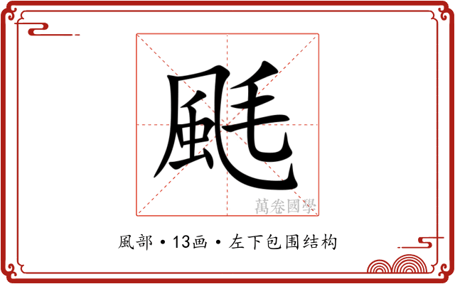 䫽 䫽