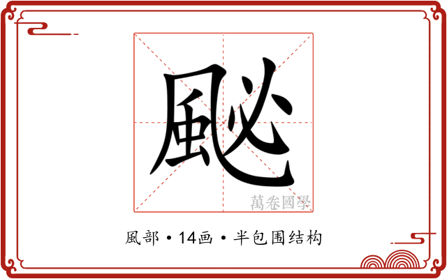 䫾 䫾