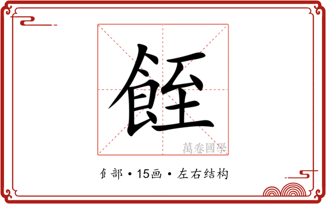 䬹 䬹