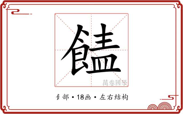 䭍 䭍