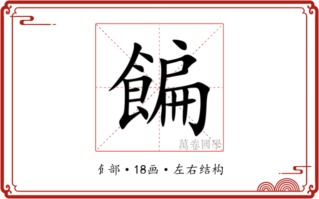 䭏 䭏