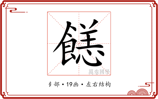 䭐 䭐
