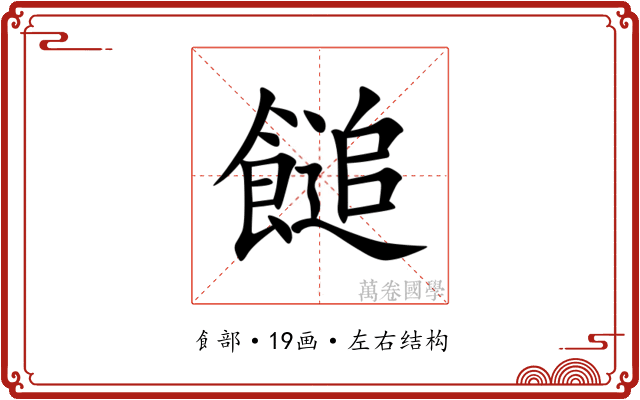 䭔 䭔