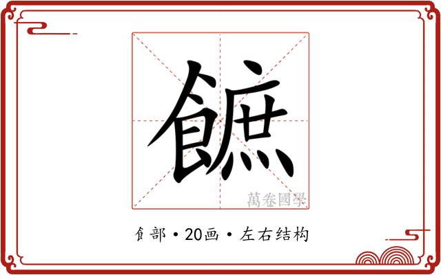 䭖 䭖