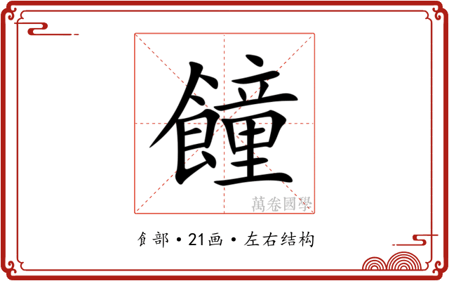 䭚 䭚