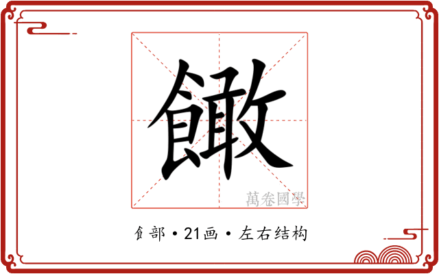 䭛