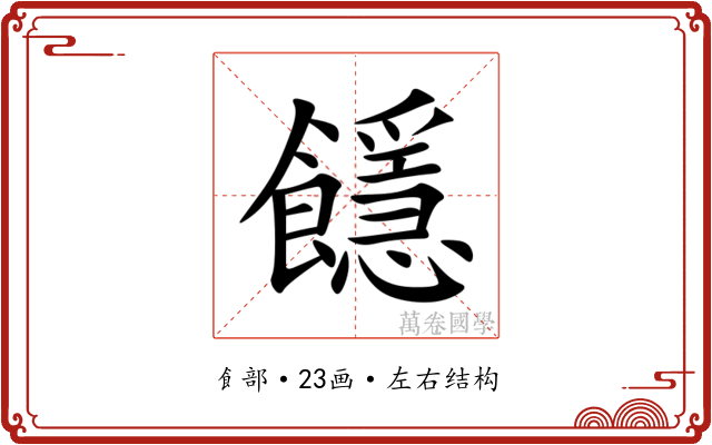 䭡 䭡