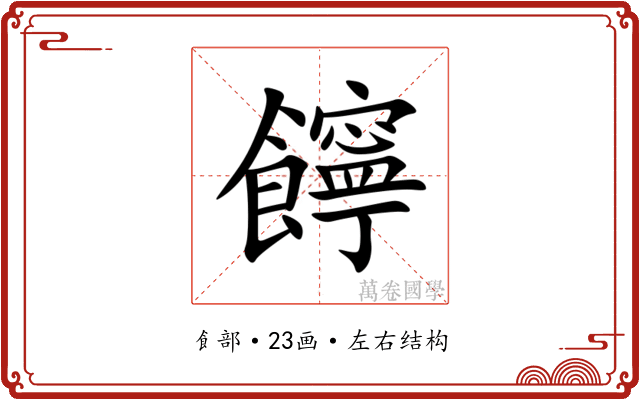䭢 䭢