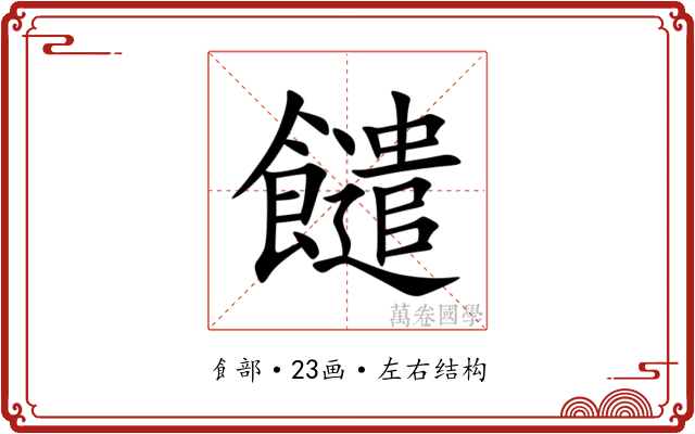 䭤 䭤