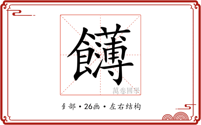 䭦 䭦