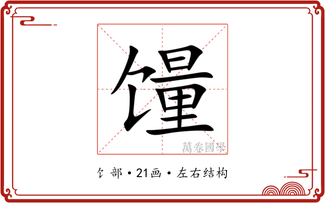 䭪 䭪