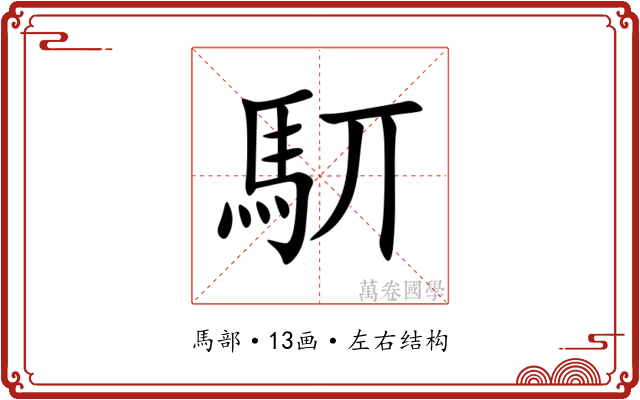 䭶 䭶