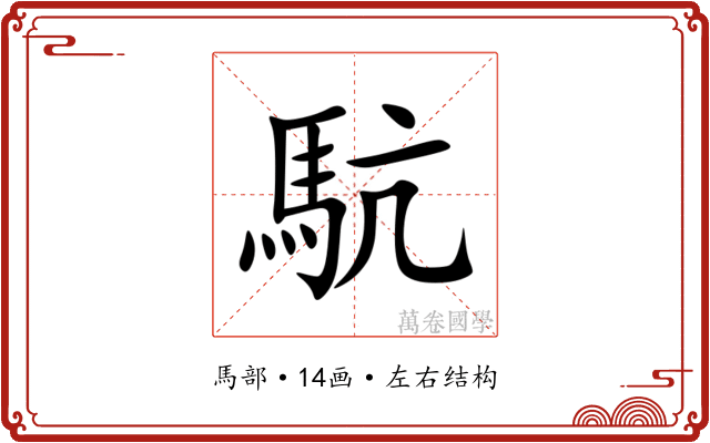 䭺 䭺
