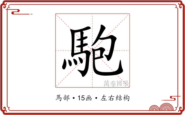 䮀 䮀
