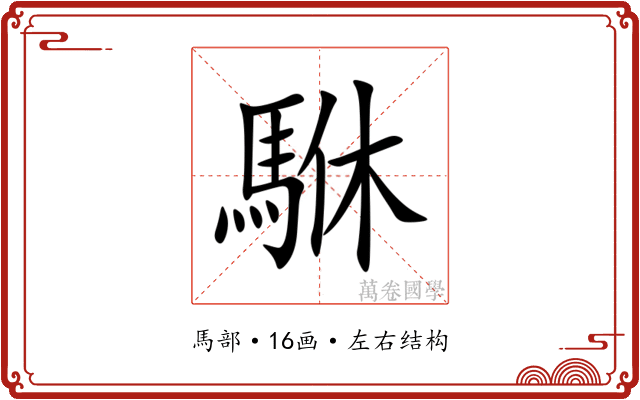 䮌 䮌