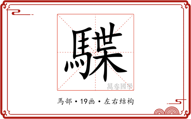 䮜 䮜