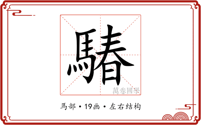 䮞 䮞