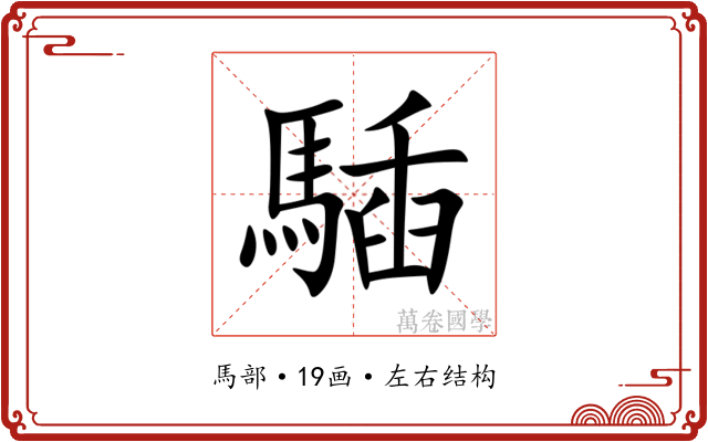 䮢 䮢