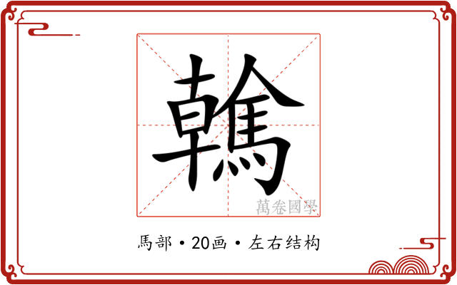 䮧 䮧