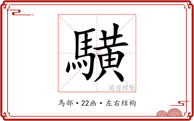 䮲 䮲