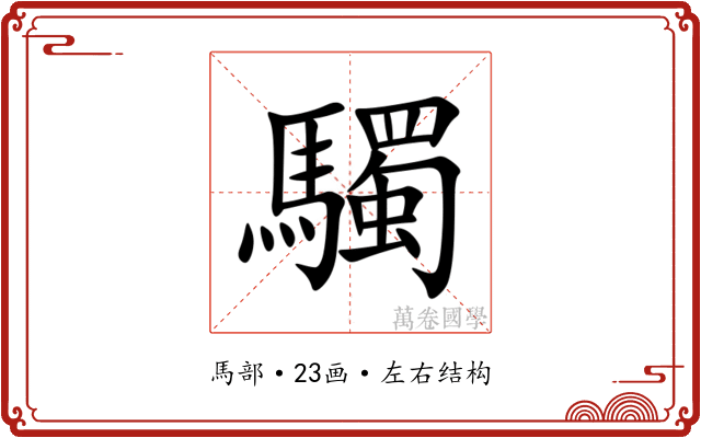 䮷 䮷