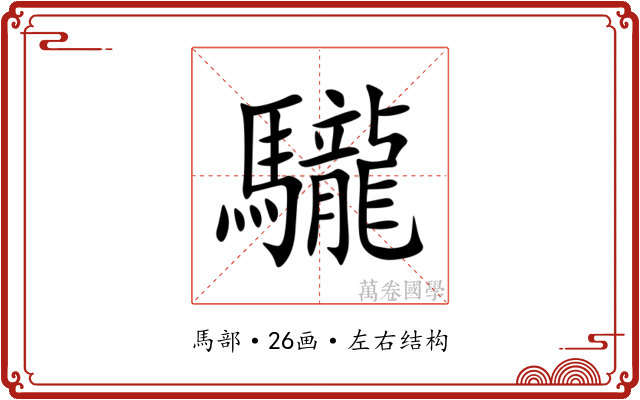 䮾 䮾