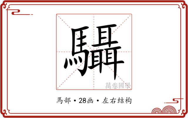 䯀 䯀