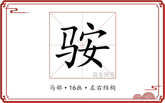 䯃 䯃