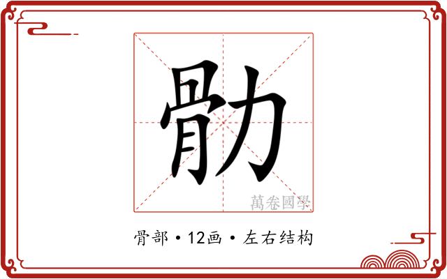 䯇 䯇