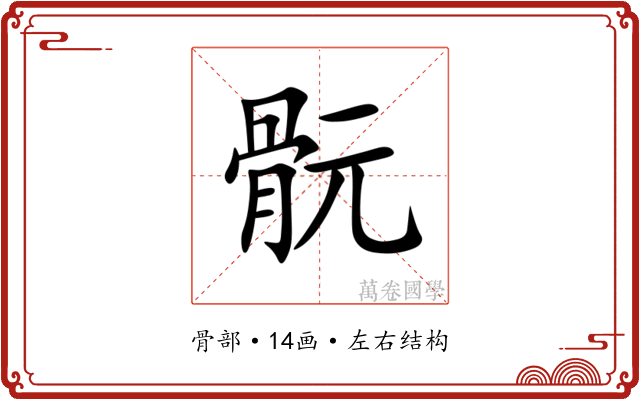 䯈 䯈