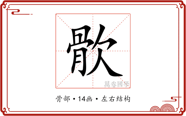 䯉 䯉