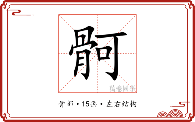 䯊 䯊
