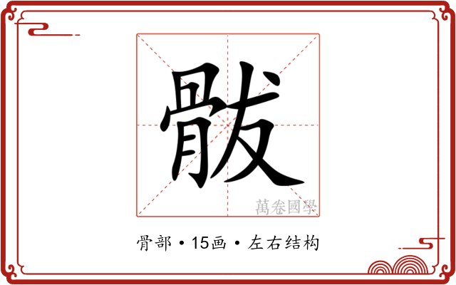 䯋 䯋