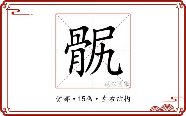 䯌 䯌