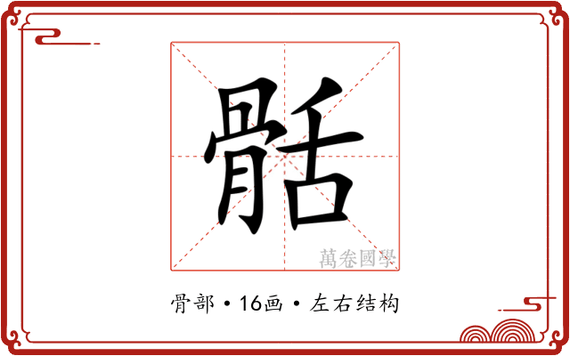 䯏 䯏