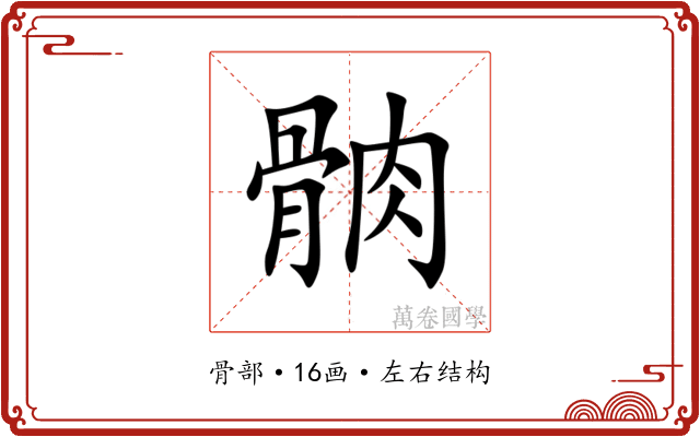 䯐 䯐