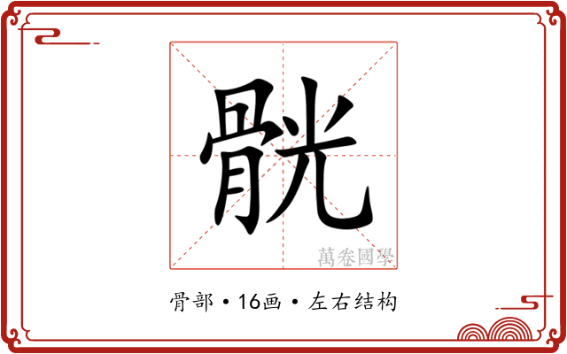 䯑 䯑