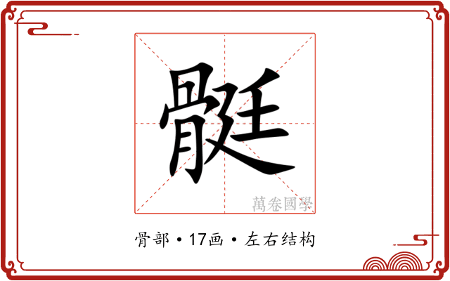 䯕 䯕