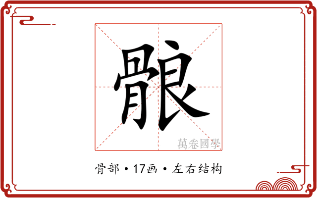 䯖 䯖