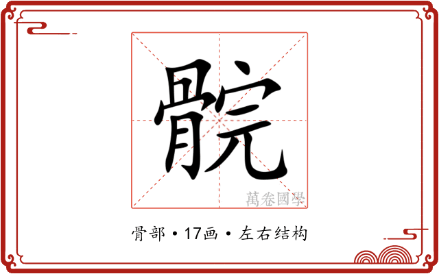 䯘 䯘